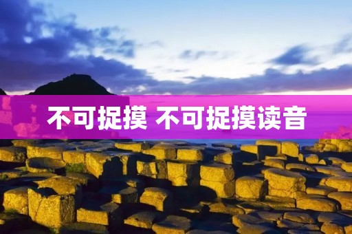 不可捉摸 不可捉摸读音