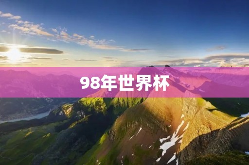 98年世界杯：法国夺冠的传奇之路