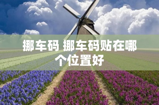 挪车码 挪车码贴在哪个位置好 挪车码 挪车码贴在哪个位置好