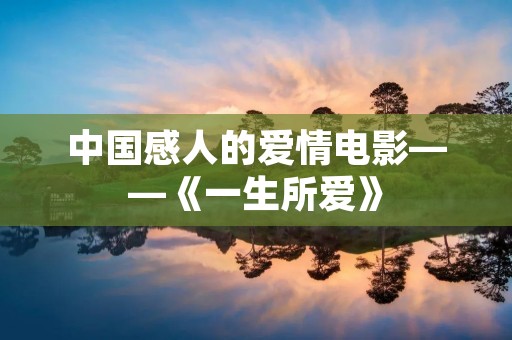 中国感人的爱情电影——《一生所爱》