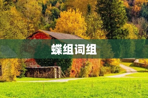 蝶组词组:探究蝴蝶的生态、形态、分类和保护 蝶组词组:探究蝴蝶的生态、形态、分类和保护