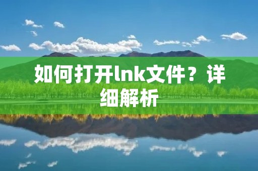 如何打开lnk文件?详细解析 如何打开lnk文件?详细解析