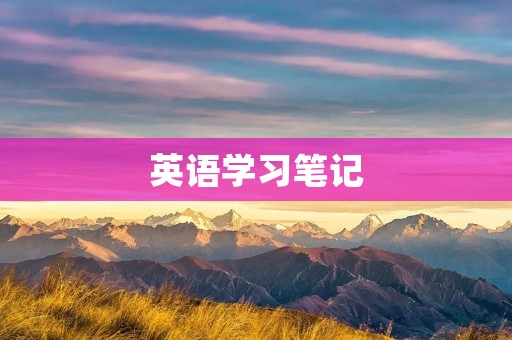 英语学习笔记:我的英语学习历程 英语学习笔记:我的英语学习历程
