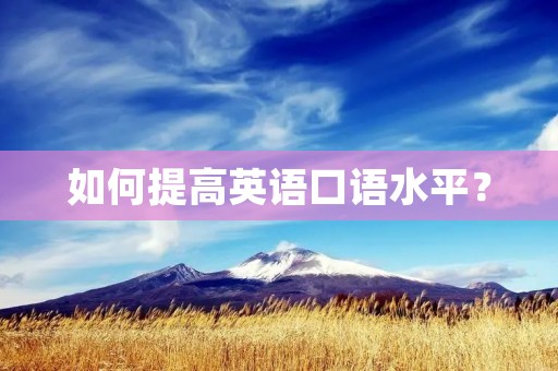 如何提高英语口语水平？
