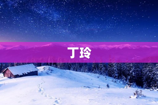 丁玲：中国现代文学的先驱