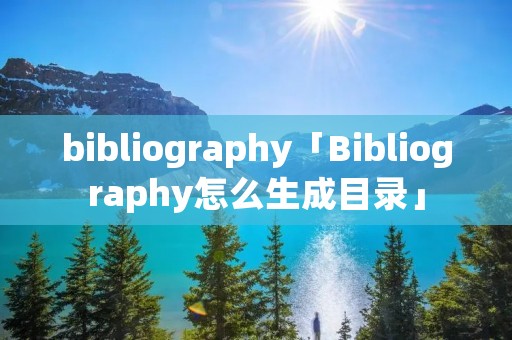 bibliography「Bibliography怎么生成目录」