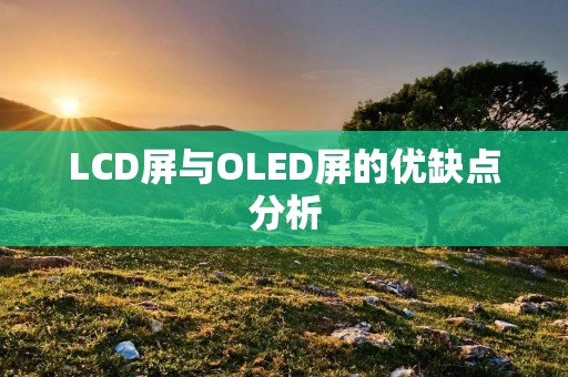 LCD屏与OLED屏的优缺点分析