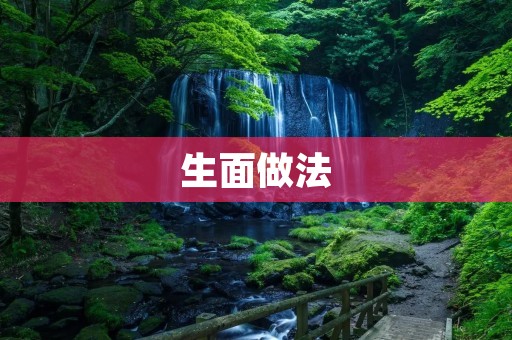 生面做法：手工制作美味面条