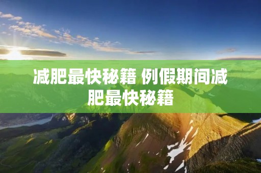 减肥最快秘籍 例假期间减肥最快秘籍