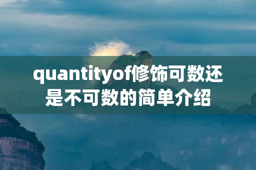 quantityof修饰可数还是不可数的简单介绍