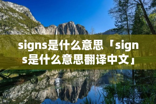 signs是什么意思「signs是什么意思翻译中文」