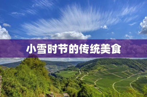 小雪时节的传统美食