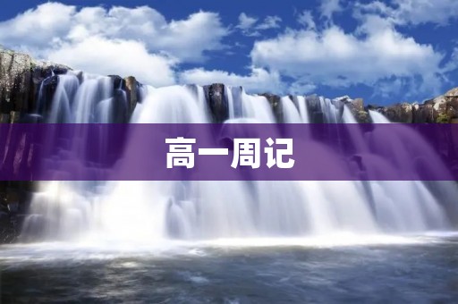 高一周记：我的生活琐事