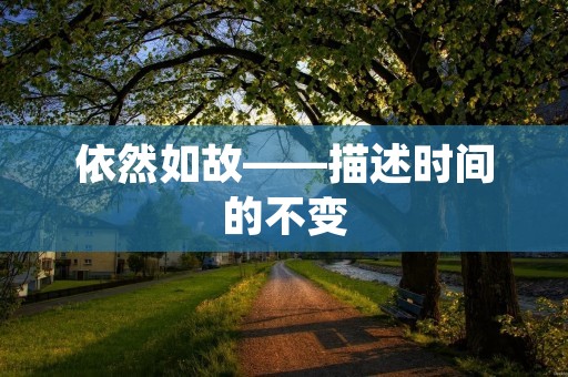 依然如故——描述时间的不变