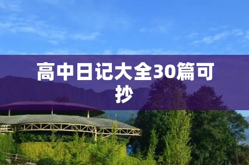 高中日记大全30篇可抄 高中日记大全30篇可抄