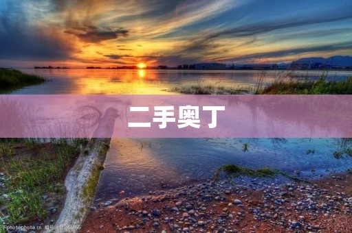 二手奥丁:轻松拥有高性能游戏笔记本 二手奥丁:轻松拥有高性能游戏笔记本
