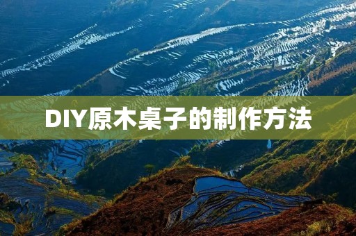 DIY原木桌子的制作方法