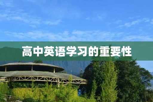 高中英语学习的重要性 高中英语学习的重要性