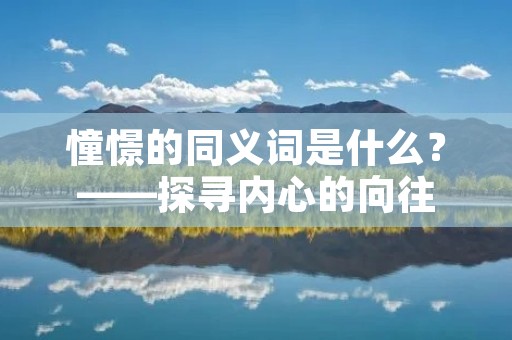 憧憬的同义词是什么?——探寻内心的向往