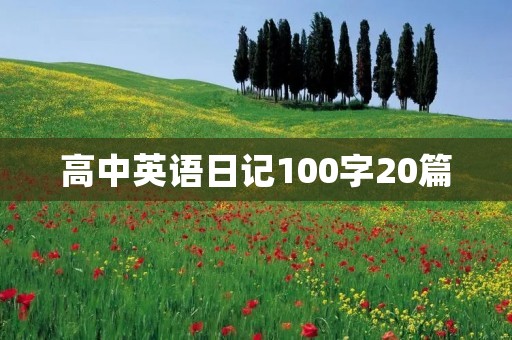 高中英语日记100字20篇 高中英语日记100字20篇