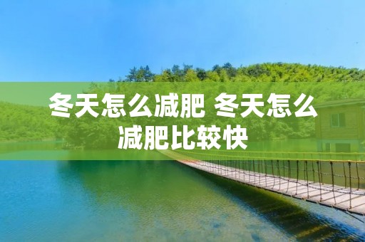 冬天怎么减肥 冬天怎么减肥比较快