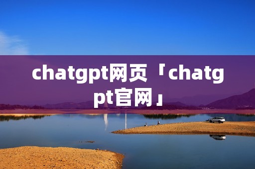chatgpt网页「chatgpt官网」 chatgpt网页「chatgpt官网」