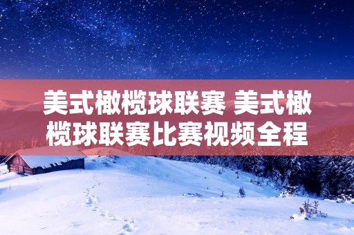 美式橄榄球联赛 美式橄榄球联赛比赛视频全程