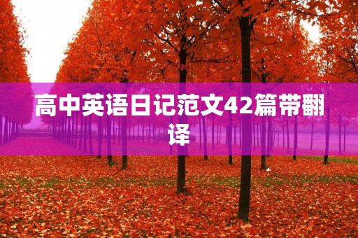 高中英语日记范文42篇带翻译