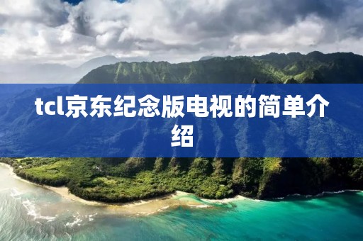 tcl京东纪念版电视的简单介绍