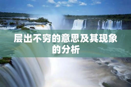 层出不穷的意思及其现象的分析