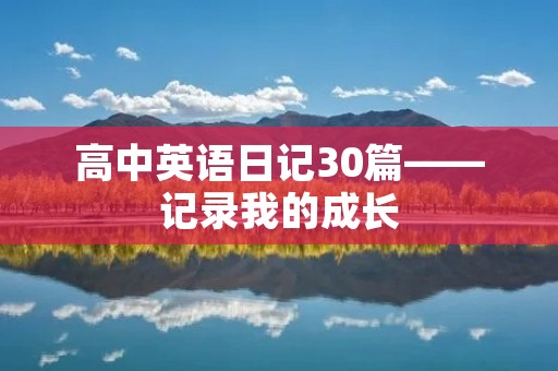 高中英语日记30篇——记录我的成长