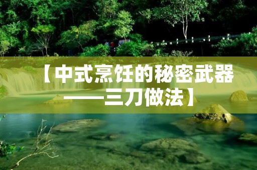 【中式烹饪的秘密武器——三刀做法】 【中式烹饪的秘密武器——三刀做法】