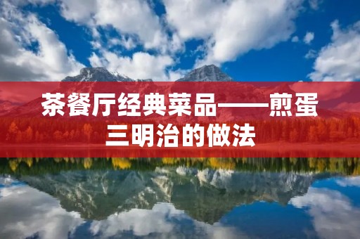 茶餐厅经典菜品——煎蛋三明治的做法