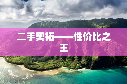 二手奥拓——性价比之王 二手奥拓——性价比之王