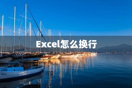 Excel怎么换行 Excel怎么换行