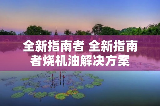 全新指南者 全新指南者烧机油解决方案