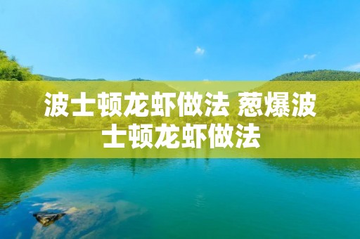 波士顿龙虾做法 葱爆波士顿龙虾做法