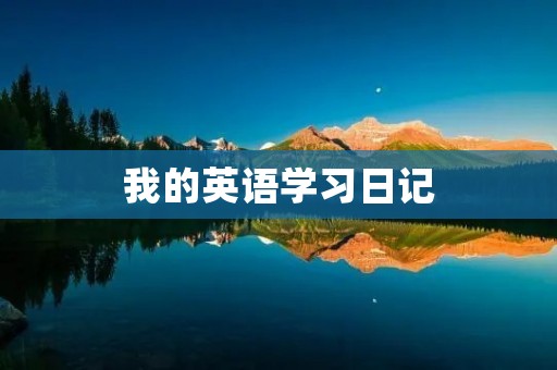 我的英语学习日记