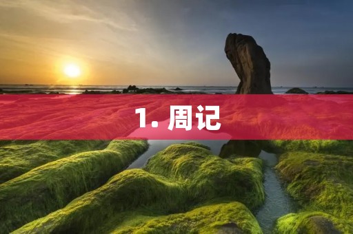 1. 周记：我的假期计划（50字）
