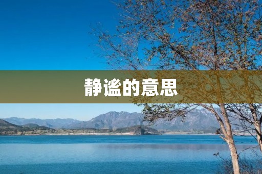 静谧的意思:在宁静中感受生命的美好