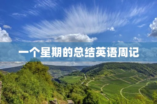 一个星期的总结英语周记 一个星期的总结英语周记