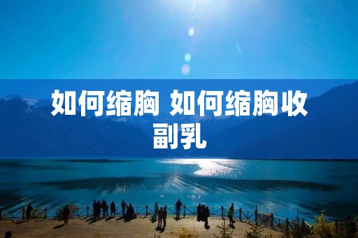 如何缩胸 如何缩胸收副乳