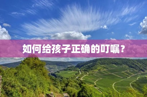 如何给孩子正确的叮嘱? 如何给孩子正确的叮嘱?