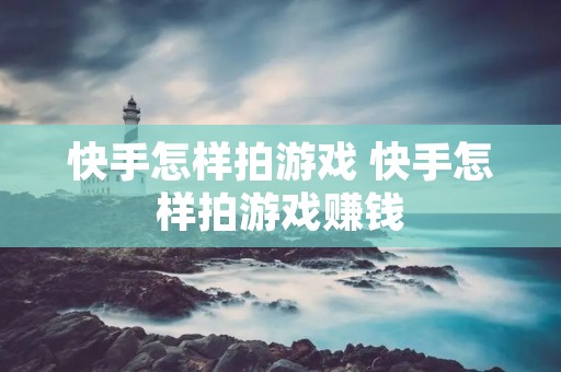 快手怎样拍游戏 快手怎样拍游戏赚钱
