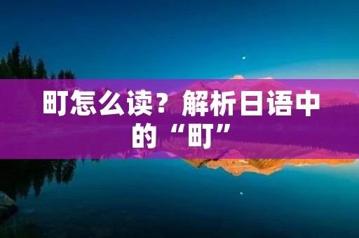 町怎么读？解析日语中的“町”