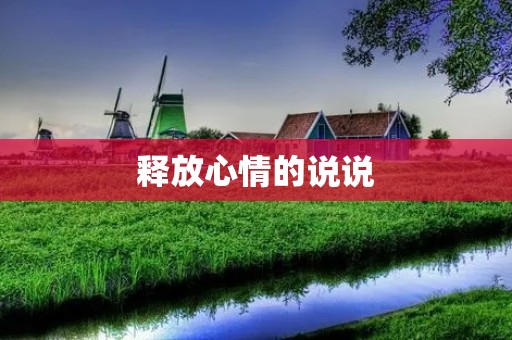 释放心情的说说:在情感的海洋里畅游