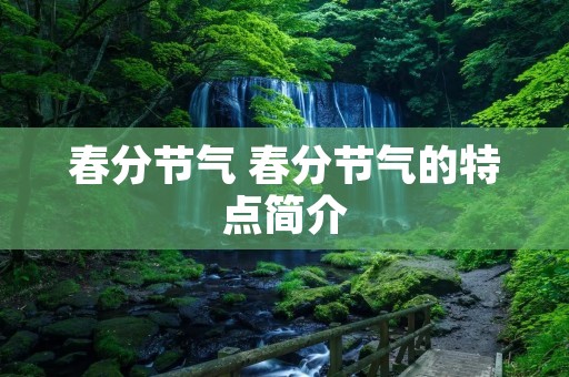 春分节气 春分节气的特点简介