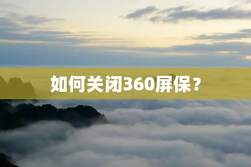 如何关闭360屏保? 如何关闭360屏保?