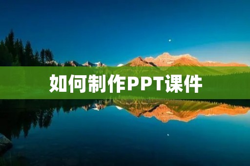 如何制作PPT课件