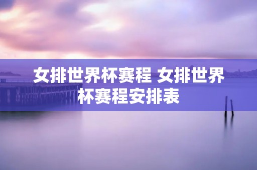 女排世界杯赛程 女排世界杯赛程安排表